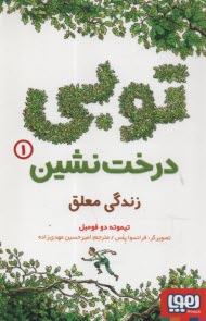 www.payane.ir - توبی درخت نشین 1: زندگی معلق