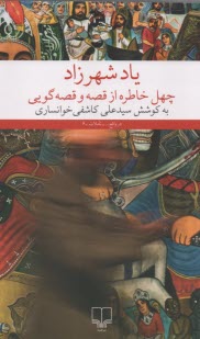 www.payane.ir - یاد شهرزاد: چهل خاطره از قصه و قصه گویی
