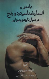 www.payane.ir - درآمدی بر انسان شناسی درد و رنج در میان نابودی و نوزایی