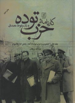 www.payane.ir - کارنامه حزب توده و راز سقوط مصدق (1و2)