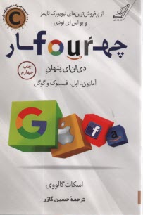 www.payane.ir - چهار four : دی ان ای پنهان آمازون ، اپل، فیسبوک و گوگل