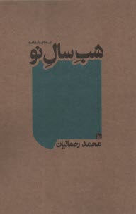 www.payane.ir - شب سال نو