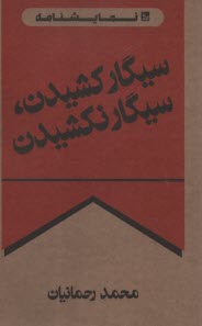 www.payane.ir - سیگار کشیدن، سیگار نکشیدن