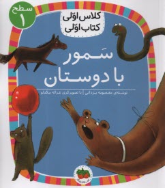 www.payane.ir - کلاس اولی کتاب اولی - سطح (1): سمور با دوستان