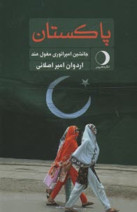 www.payane.ir - پاکستان : جانشین امپراتوری مغول هند