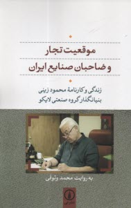 www.payane.ir - موقعیت تجاری و صاحبان صنایع ایران : زندگی و کارنامه محمود زینی بنیانگذاز گروه صنعتی لایکو
