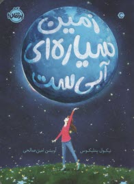 www.payane.ir - زمین سیاره ای آبی است