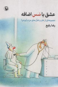 www.payane.ir - عشق با سس اضافه : مجموعه ای از طنز و تغزل های من درآوردی