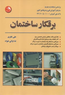 www.payane.ir - برقکار ساختمان بر اساس استاندارد جدید