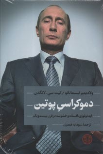 www.payane.ir - دموکراسی پوتین