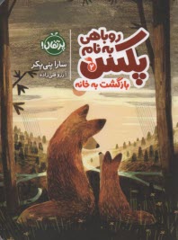 www.payane.ir - روباهی به نام پکس 2: بازگشت به خانه