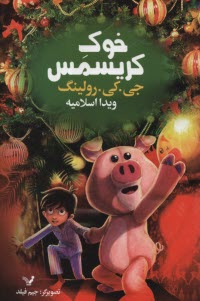 www.payane.ir - خوک کریسمس