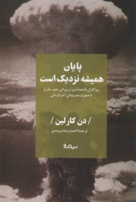 www.payane.ir - پایان همیشه نزدیک است: روزگاران فاجعه آمیز از ویرانی عصر مفرغ تا خطرات هسته ای آخرالزمانی