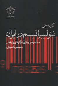 www.payane.ir - کارنامه ی نئولیبرالیسم در ایران: خصوصی سازی در آئینه ی پژوهش