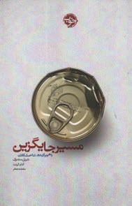 www.payane.ir - مسیر جایگزین: راهی برای دور زدن مشکلات