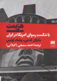 www.payane.ir - هزیمت یا شکست رسوای امریکا در ایران