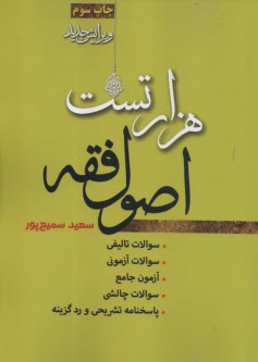 www.payane.ir - هزار تست اصول فقه