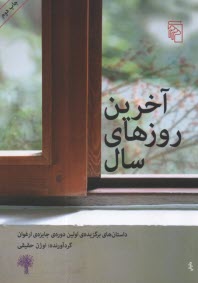 www.payane.ir - آخرین روزهای سال