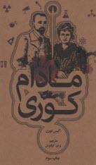 www.payane.ir - مادام کوری