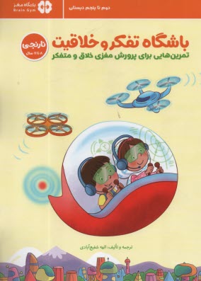 www.payane.ir - باشگاه تفکر و خلاقیت نارنجی 8 تا 11 سال: تمرین هایی برای پرورش مغزی خلاق و متفکر