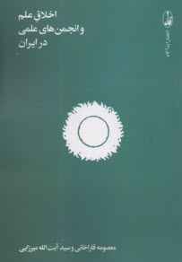 www.payane.ir - اخلاق علم و انجمن های علمی در ایران