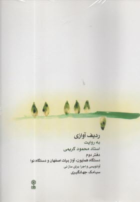 www.payane.ir - ردیف آوازی به روایت استاد محمود کریمی (دفتر دوم): دستگاه همایون، آواز بیات اصفهان و دستگاه نوا