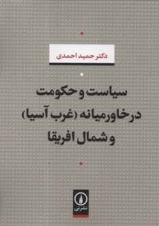www.payane.ir - سیاست و حکومت در خاورمیانه (غرب آسیا) و شمال افریقا