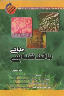 www.payane.ir - مبانی بافت شناسی