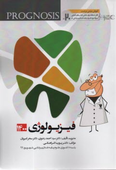 www.payane.ir - پروگنوز علوم پایه دندان پزشکی در 20 روز (12جلد)آرتین طب