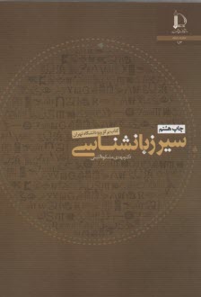 www.payane.ir - سیر زبانشناسی