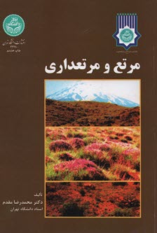 www.payane.ir - 2370 - مرتع و مرتعداری