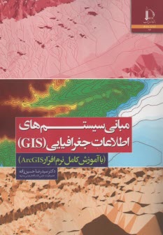 www.payane.ir - مبانی سیستم های اطلاعات جغرافیایی (GIS)