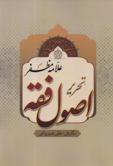 www.payane.ir - تحریر اصول فقه