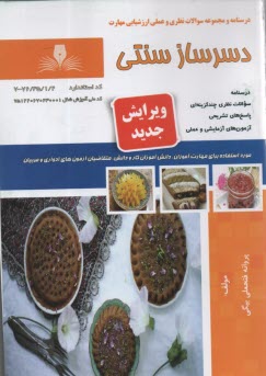 www.payane.ir - تست دسرساز سنتی