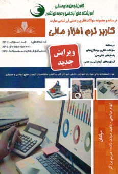 www.payane.ir - درسنامه و مجموعه سوالات کاربر نرم افزار مالی