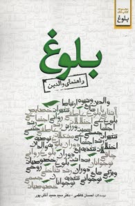 www.payane.ir - بلوغ : راهنمای والدین