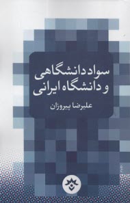 www.payane.ir - سواد دانشگاهی و دانشگاه ایرانی