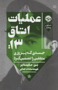 www.payane.ir - عملیات اتاق 13: جسدی که پیروزی متفقین را تضمین کرد