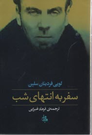 www.payane.ir - سفر به انتهای شب