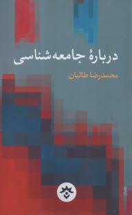 www.payane.ir - درباره جامعه شناسی