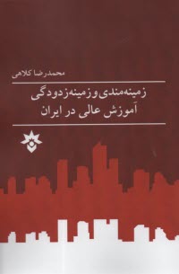 www.payane.ir - زمینه مندی و زمینه زدودگی آموزش عالی در ایران