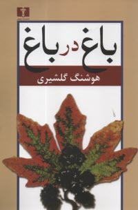 www.payane.ir - باغ در باغ