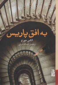 www.payane.ir - به افق پاریس
