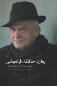 www.payane.ir - رمان، حافظه، فراموشی : هفت مقاله درباره ادبیات