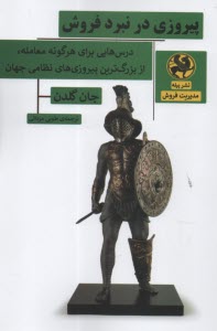 www.payane.ir - پیروزی در نبرد فروش (درس هایی برای هرگونه معامله، از بزرگ ترین پیروزی های نظامی جهان)