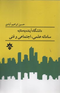 www.payane.ir - دانشگاه آینده به مثابه سامانه علمی، اجتماعی و فنی