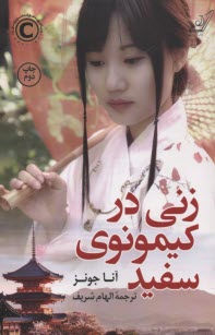 www.payane.ir - زنی در کیمونوی سفید