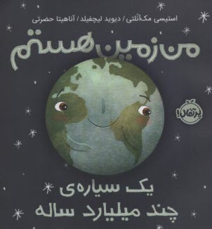 www.payane.ir - من زمین هستم: یک سیاره ی چند میلیارد ساله