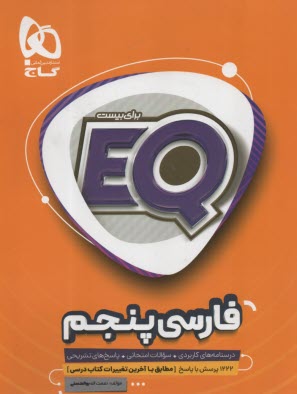 www.payane.ir - گاج  EQ: فارسی پنجم
