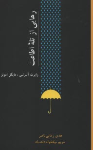 www.payane.ir - رهایی از تله اطاعت